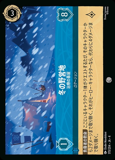 冬の野営地(ホイル) 【UR/170/204CH】